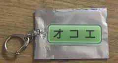 パワプロくん オコエ キーホルダー
