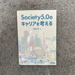 Society5.0のキャリアを考える