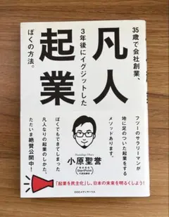 凡人起業 35歳で会社創業、3年後にイグジットしたぼくの方法