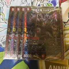 終来王鬼 ジャオウガ 4枚セット