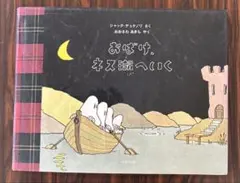 2026年最新】おばけ、ネス湖へいくの人気アイテム - メルカリ