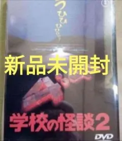 新品未開封 学校の怪談3 DVD - メルカリ