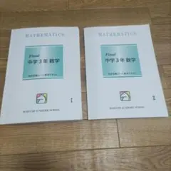馬渕教室 中学3年数学 Final 2冊セット