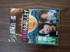 真相をお話しします 結城真一郎