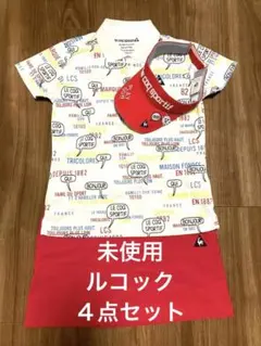 未使用　ゴルフウェア４点セット　ルコック