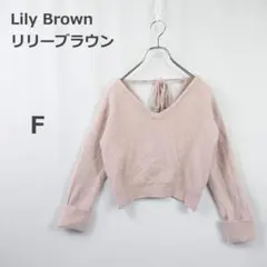 【リリーブラウン】ニット フォックス混 バックオープン ツイスト ガーリー F