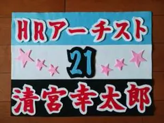 野球応援ボード　ファイターズ　清宮幸太郎　選手B