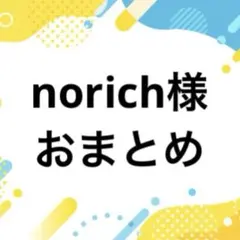 norich様おまとめページ