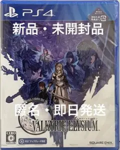[即日配送] PS4 ヴァルキリーエリュシオン 初回生産特典封入 新品未使用