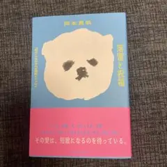 岡本真帆 落雷と祝福