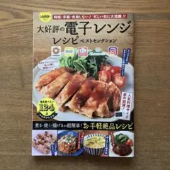 大好評の電子レンジレシピ ベストセレクション