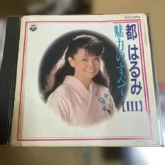 都はるみ 魅力のすべて III CD