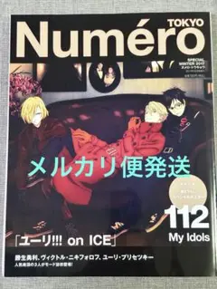 【未使用品】Numéro TOKYO 112 ユーリ!!! on ICE