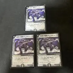 ※状態悪。デュエルマスターズ　ガジラビュート 初期 3