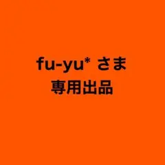 fu-yu*さま 専用出品