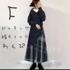 325　パーカーチェックワンピース　ロングスカート切替　マキシ丈ワンピース