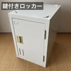 DAIYA ロッカー 鍵付き