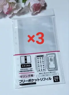セリア　6リング用フリーポケットリフィル　 　20枚入×3　シル活　チケット収納