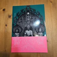 絶版】図録「河内長野の霊地 観心寺と金剛寺 - 真言密教と南朝の遺産
