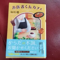 お医者くんカフェ