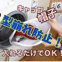 【キャップ専用】ダメージ軽減 洗濯ネット｜型崩れ防止メッシュタイプ