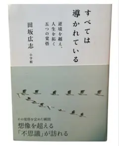 すべては導かれている 逆境を越え、人生を拓く 五つの覚悟 / 棚11