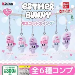 Esther Bunny（エスターバニー） マスコットスイング 全6種 コンプ