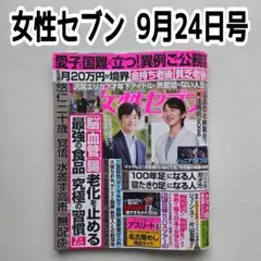 女性セブン 2026年9月24日号　最新号　雑誌 1冊　週刊誌