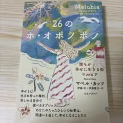 26のホ・オポノポノ 誰もが幸せに生きる街マルヒア