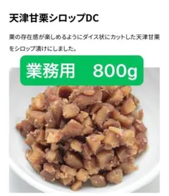 800g 天津甘栗　ダイス状カット　天津甘栗シロップDC 　業務用のサムネイル