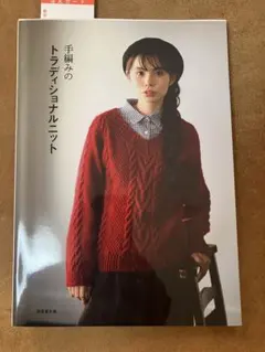 手編みのトラディショナルニット　新品未使用