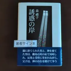 誘惑の岸