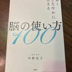 賢くしなやかに生きる脳の使い方100