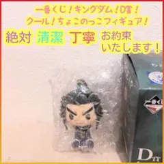 一番くじ キングダム D賞 D d ちょこのっこフィギュア
