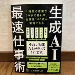 生成AI最速仕事術