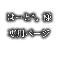 ♡ 様専用ページ