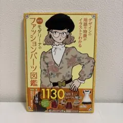 モダリーナのファッションパーツ図鑑 デザインの用語や特徴がイラストでわかる