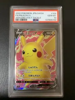 PSA 10 ピカチュウV SR S4 仰天のボルテッカー 104/100