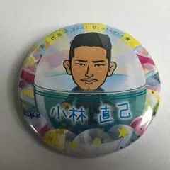 小林直己 缶バッチ