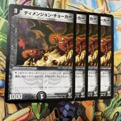 ディメンジョン・チョーカー 4枚 初期 旧枠 デュエマクラシック