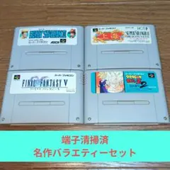 春の超特価146 SFC 名作バラエティーセット