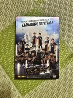 ハイキュー!! カラスノリバイバル DVD