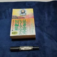 弘兼憲史ヒューマニズム短編集 幻のSFコレクション編