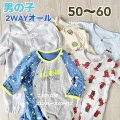 赤ちゃん　2wayオール　ロンパース　まとめ売り　50〜60サイズ