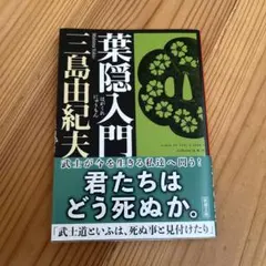 【初版】葉隠入門 武士道は生きている　三島由紀夫　光文社　昭和42年　川端康成 2025年最新】葉隠入門の人気アイテム - メルカリ