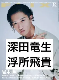 【 FLIX 】 深田竜生 浮所飛貴 切り抜き 抜けなし