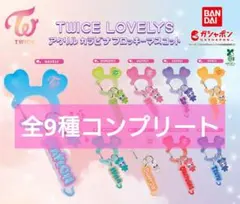 TWICE LOVELYS アクリルカラビナフロッキーマスコット 全9種コンプ