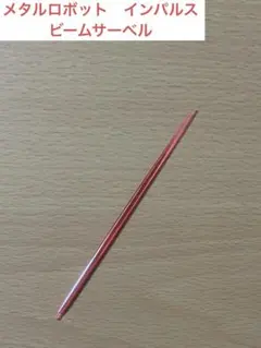 メタルロボット魂　フォースインパルススペックⅡ ビームサーベル　1