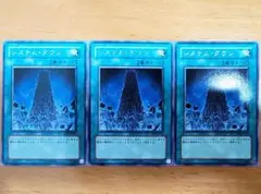 遊戯王 システム・ダウン レア3枚セット 美品