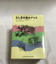 ふしぎの国のアリス (FUKUIKAN BUNKO)